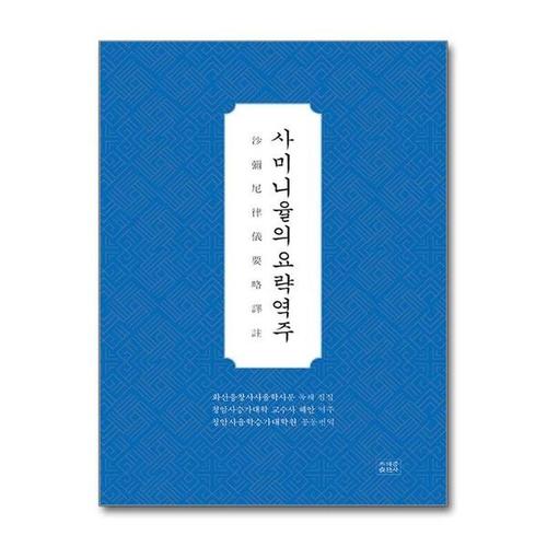 [유니오니아시아]사미니율의 요략역주 / 조계종출판사