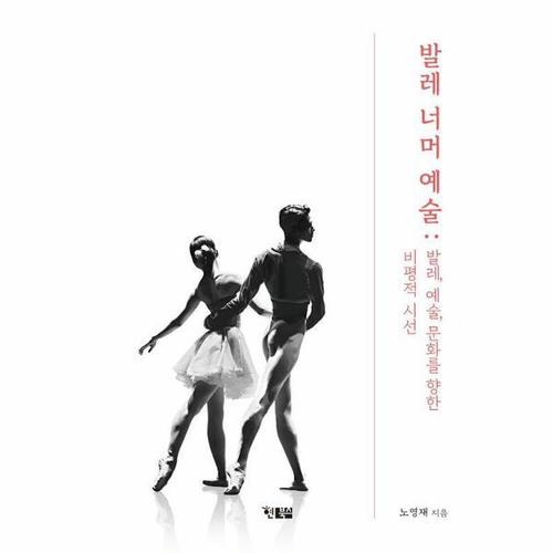 [웅진북센]발레 너머 예술 - 발레, 예술, 문화를 향한 비평적 시선