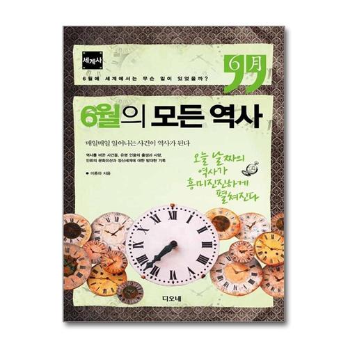 [제이북스]6월의 모든 역사  세계사