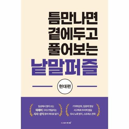 [이노플리아]틈만나면 곁에두고 풀어보는 낱말퍼즐 - 현대편