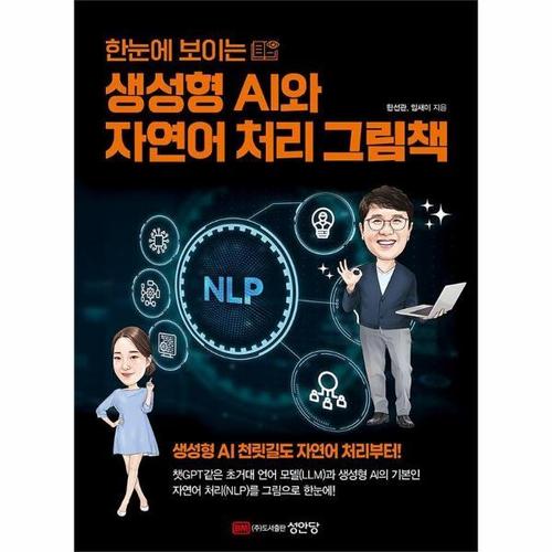 한눈에 보이는 생성형 AI와 자연어 처리 그림책