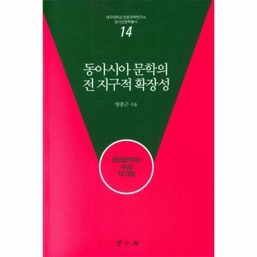 [웅진북센]동아시아 문학의 전 지구적 확장성 - 대구대학교 인문과학연구소 14