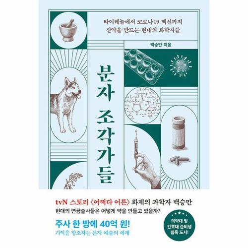 [웅진북센]분자 조각가들 - 타이레놀부터 코로나19 백신까지 신약을 만드는 현대의 화학자들