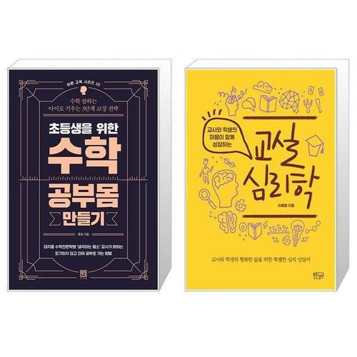 [유니오니아시아]초등생을 위한 수학 공부몸 만들기 + 교실 심리학