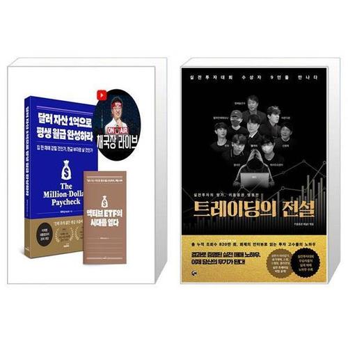 [보리보리][유니오니아시아]달러 자산 1억으로 평생 월급 완성하라 + 트레이딩의 전설 세트(전2권) / 채부심(채상욱..