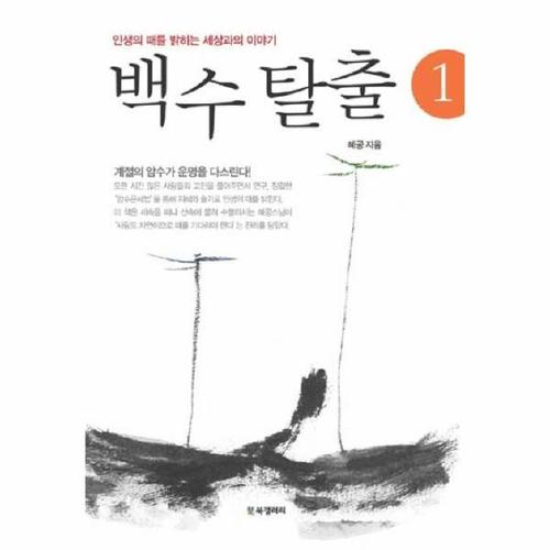 백수 탈출. 1 인생의 때를 밝히는 세상과의 이야기