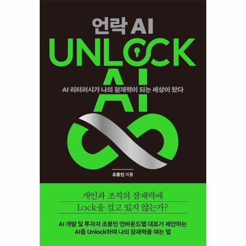 보리보리 [웅진북센]UNLOCK AI 언락 AI - AI 리터러시가 나의 잠재력이 되는 세상이 왔다