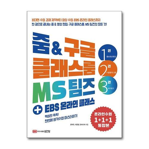 [제이북스]줌 & 구글 클래스룸 MS 팀즈 + EBS 온라인 클래스