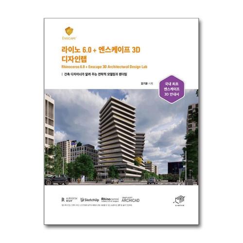 [제이북스]라이노 6.0 + 엔스케이프 3D 디자인랩 - 건축 디자이너가 알려 주는 전략적 모델링과 렌더링