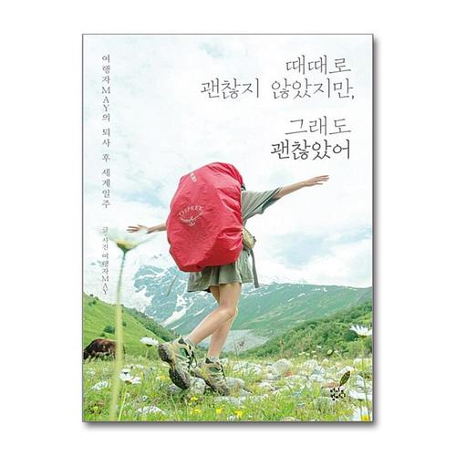 [제이북스]때때로 괜찮지 않았지만, 그래도 괜찮았어