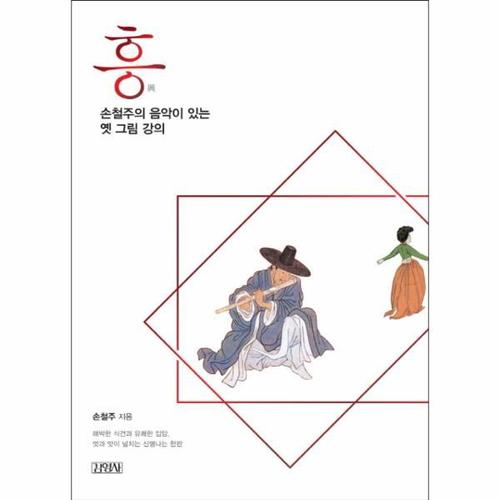 보리보리 [웅진북센]흥, 손철주의 음악이 있는 옛 그림 강의 해박한 식견과 유쾌한 입담 멋과 맛이 넘치는 신명나..