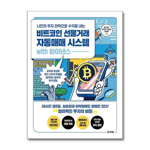 [제이북스]비트코인 선물거래 자동매매 시스템 with 바이낸스 - 나만의 투자 전략으로 수익을 내는 비밀