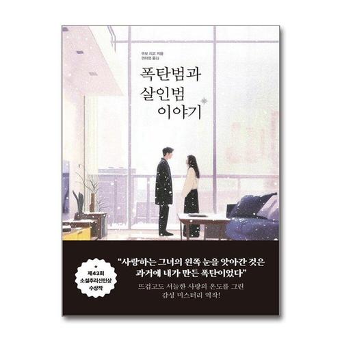 [제이북스]폭탄범과 살인범 이야기