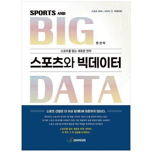 [하나북스퀘어]스포츠와 빅데이터