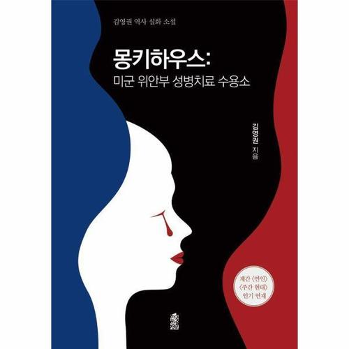 몽키하우스- 미군 위안부 성병치료 수용소, 김영권 역사 실화 소설