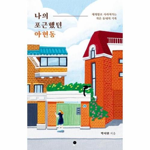 [웅진북센]나의 포근했던 아현동 ： 재개발로 사라져가는 작은 동네의 기록 (개정판)