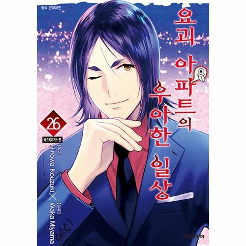 보리보리 [웅진북센]요괴 아파트의 우아한 일상 26 ： 라스베이거스 편