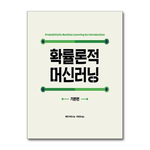[제이북스]확률론적 머신러닝  기본편