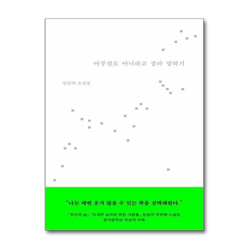 [제이북스]아무것도 아니라고 잘라 말하기