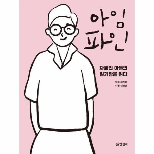 [웅진북센]아임 파인 - 자폐인 아들의 일기장을 읽다
