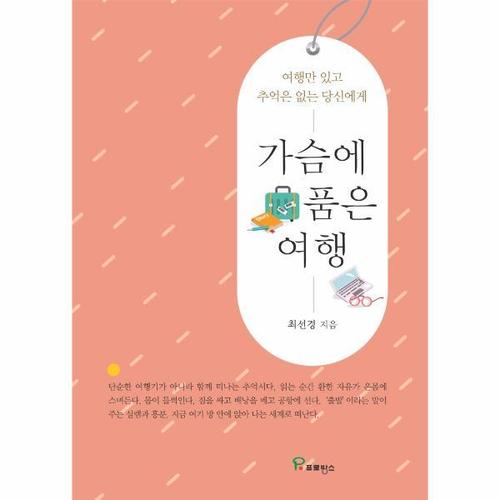 [웅진북센]가슴에 품은 여행 ：  여행만 있고 추억은 없는 당신에게