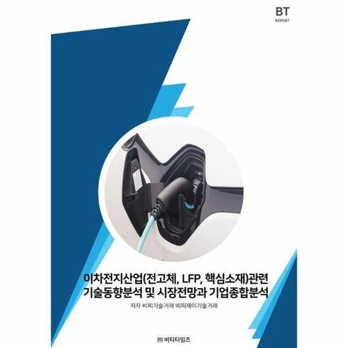 보리보리 [웅진북센]이차전지산업(전고체,LFP,핵심소재)관련 기술동향분석 및 시장전망과 기업종합분석