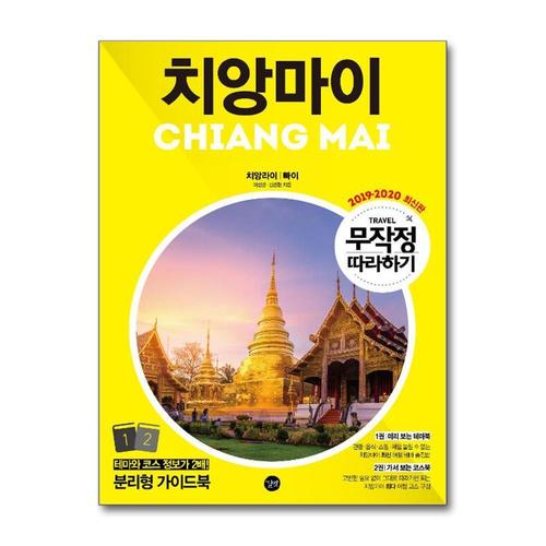 [제이북스]무작정 따라하기 치앙마이 (2019-2020)  여행 가이드 북