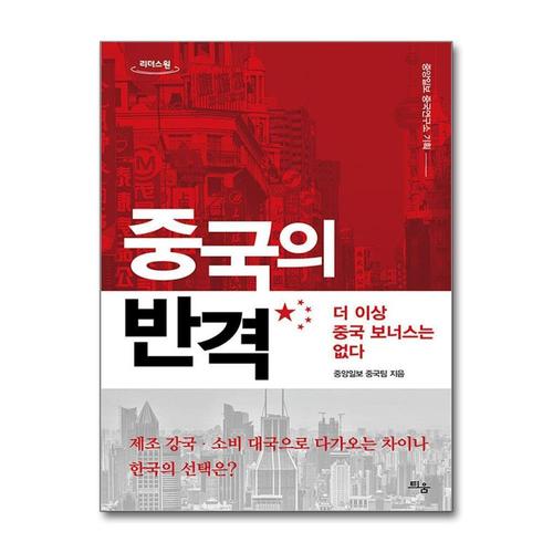 [제이북스][큰글자도서] 중국의 반격 - 더 이상의 중국 보너스는 없다