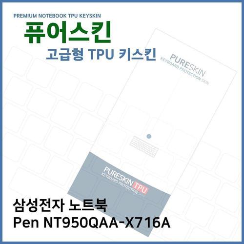 오너클랜 E.삼성 노트북 Pen NT950QAA-X716A TPU 키스킨(고급) W2712C9