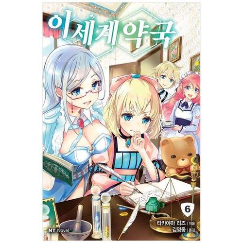 [하나북스퀘어]이세계 약국 6