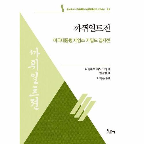 보리보리 [웅진북센]까퓌일트전 - 미국대통령 제임스 가필드 입지전 - 숭실대HK+ 근대계몽기 서양영웅전기 번역총..