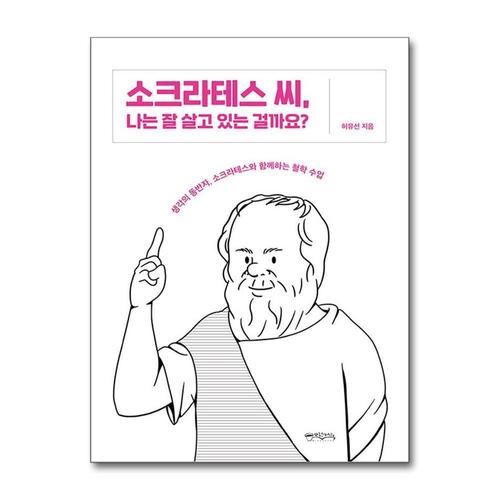 [제이북스]소크라테스 씨, 나는 잘 살고 있는 걸까요