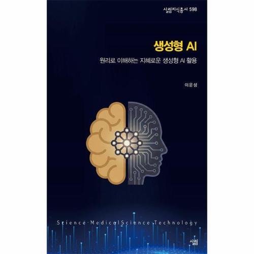 생성형 AI - 원리로 이해하는 지혜로운 생성형 AI 활용 - 살림지식총서 598