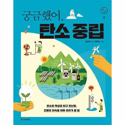 [웅진북센]궁금했어, 탄소 중립 - 사이언스 틴스 11