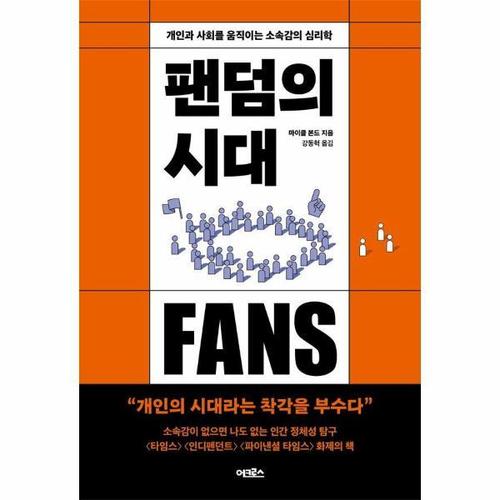 보리보리 [웅진북센]팬덤의 시대 - 개인과 사회를 움직이는 소속감의 심리학