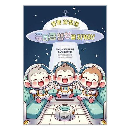 보리보리 [유니오니아시아]코몽 삼형제, 퓨타콤 행성을 지켜라 / 지식과감성
