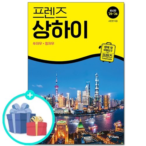 [중앙북스] 프렌즈 상하이 : 쑤저우·항저우 - 2025~2026년 개정판