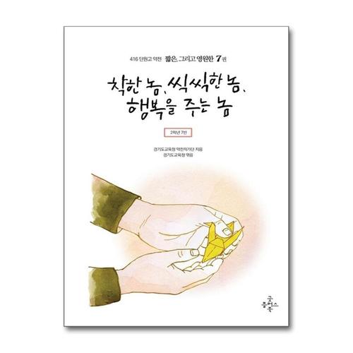 [제이북스]착한 놈 씩씩한 놈 행복을 주는 놈 (416 단원고 약전 짧은 그리고 영원한 7)