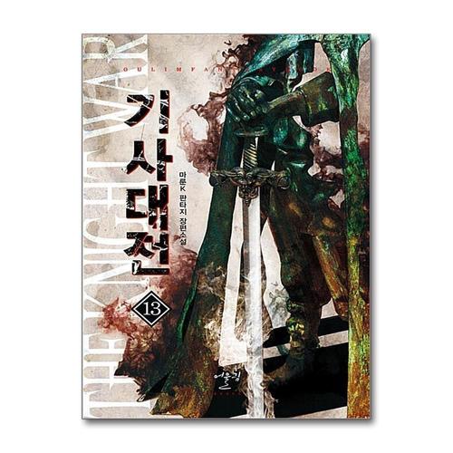 [제이북스]기사대전 13