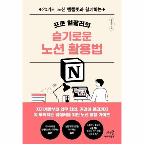 프로 일잘러의 슬기로운 노션 활용법 - 20가지 노션 템플릿과 함께하는