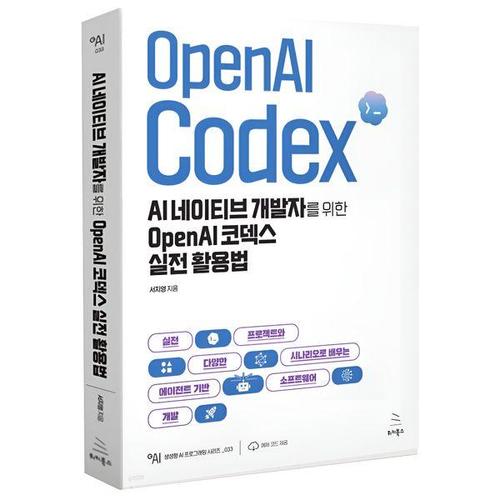 보리보리 [유니오니아시아]AI 네이티브 개발자를 위한 OpenAI 코덱스 실전 활용법 / 위키북스