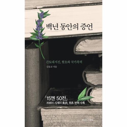 보리보리 [웅진북센]백년 동안의 증언 - 간토대지진, 혐오와 국가폭력