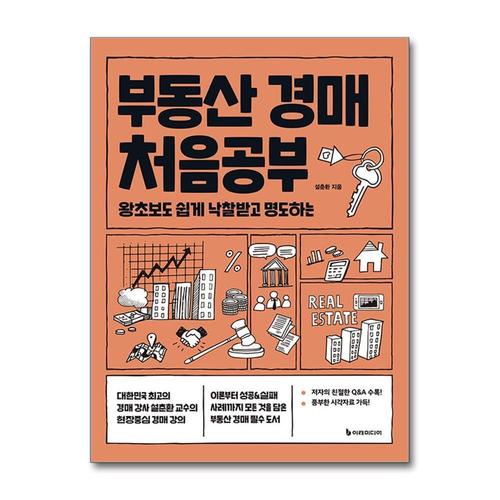 [제이북스]부동산 경매 처음공부 - 왕초보도 쉽게 낙찰받고 명도하는