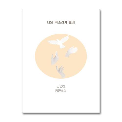 [제이북스]너의 목소리가 들려 - 김영하 소설