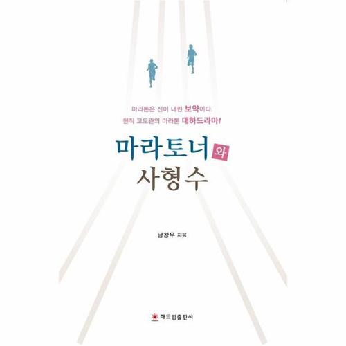 보리보리 [웅진북센]마라토너와 사형수(마라톤은신이내린보약이다)