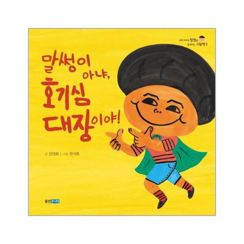 [웅진북센]말썽이 아냐 호기심 대장이야