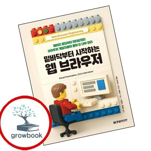 밑바닥부터 시작하는 웹 브라우저 밑바닥부터시작하는웹브라우저 책
