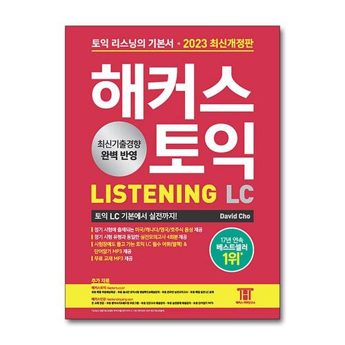 [제이북스]해커스 토익 Listening LC 리스닝 기본서 교재 책 (2023 최신개정판)