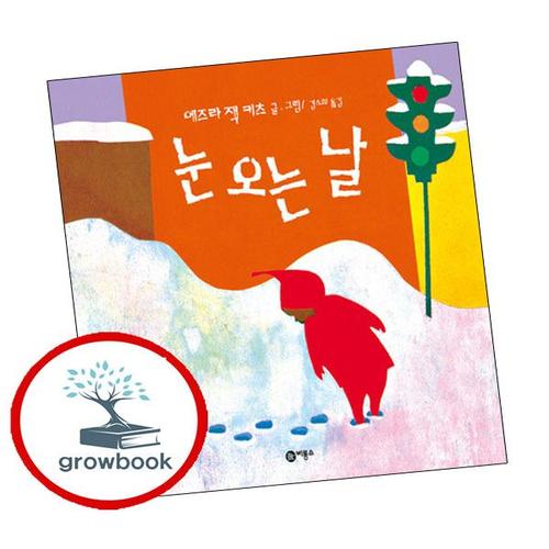 눈 오는 날 + 고함쟁이 엄마 (전2권) 세트 비룡소의 그림동화