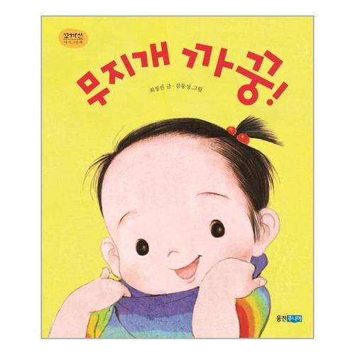 [웅진북센]무지개 까꿍-20(꼬까신 아기그림책)